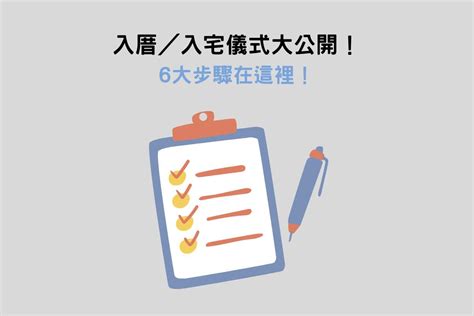 入厝 紅紙|讓入厝儀式不再複雜！簡單入厝5步驟，搬家當天就能。